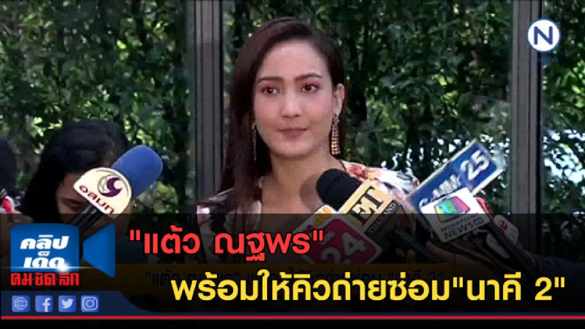(คลิปข่าว) "แต้ว ณฐพร"พร้อมให้คิวถ่ายซ่อม"นาคี 2"