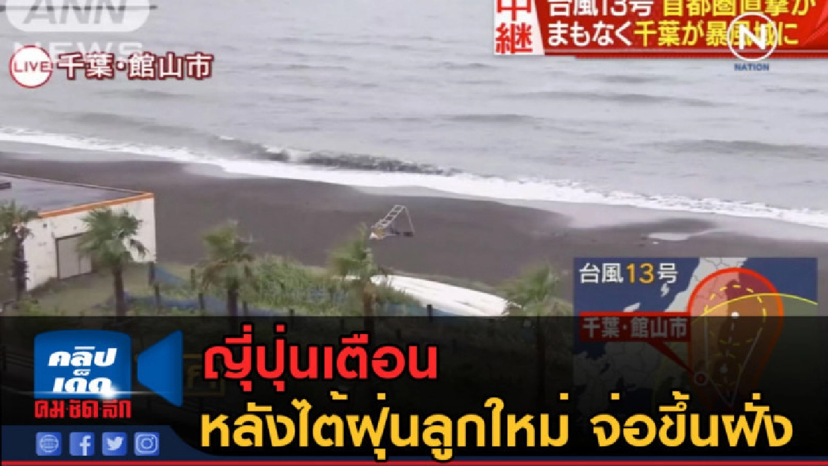 (คลิปข่าว) ญี่ปุ่นเตือนฝนตกหนัก หลังไต้ฝุ่นลูกใหม่ ขึ้นฝั่ง (คลิปข่าว) ญี่ปุ่นเตือนฝนตกหนัก หลังไต้ฝุ่นลูกใหม่ ขึ้นฝั่ง