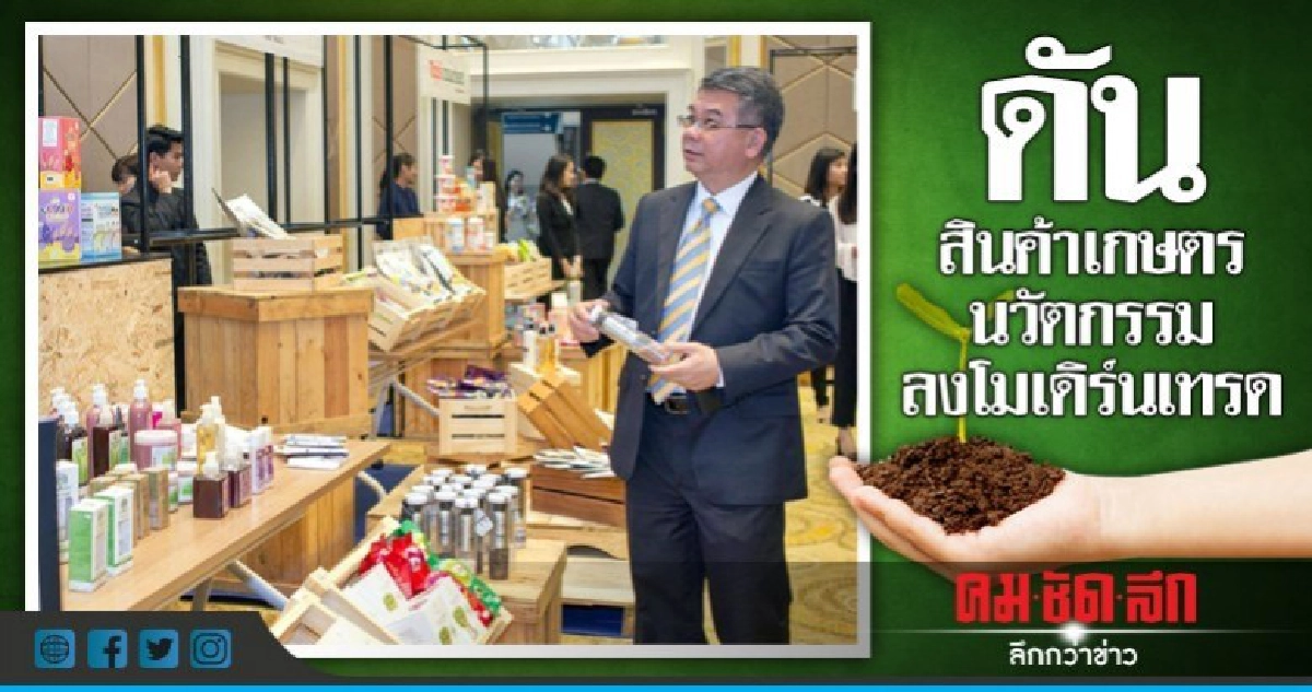 "พาณิชย์" เพิ่มช่องทางจำหน่ายสินค้าเกษตรนวัตกรรม "พาณิชย์" เพิ่มช่องทางจำหน่ายสินค้าเกษตรนวัตกรรม