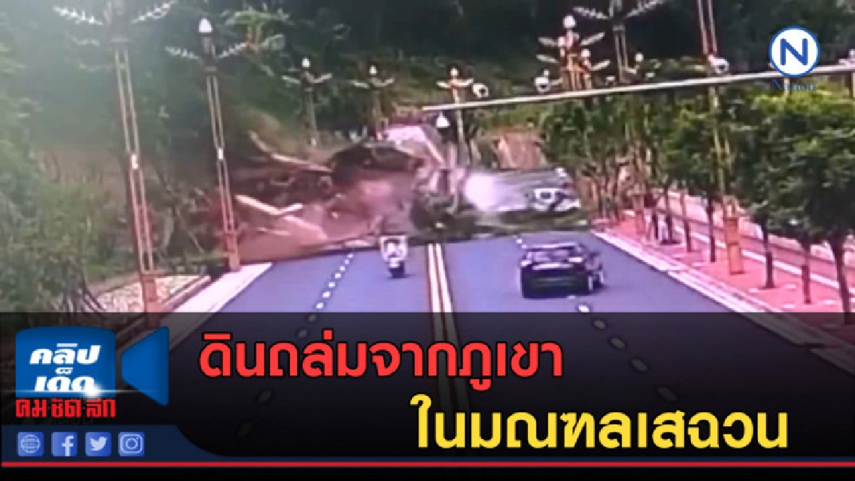 (คลิปข่าว) ดินถล่มจากภูเขาในมณฑลเสฉวน (คลิปข่าว) ดินถล่มจากภูเขาในมณฑลเสฉวน