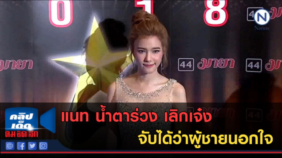 (คลิปข่าว) แนท น้ำตาร่วง เลิกเจ๋งเพราะจับได้ว่าผู้ชายนอกใจ (คลิปข่าว) แนท น้ำตาร่วง เลิกเจ๋งเพราะจับได้ว่าผู้ชายนอกใจ