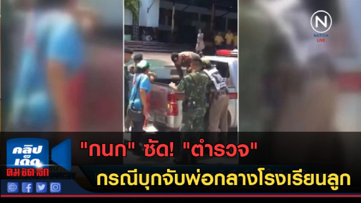 (คลิปข่าว) "กนก" ซัด! "ตำรวจ" กรณีบุกจับพ่อกลางโรงเรียนลูก (คลิปข่าว) "กนก" ซัด! "ตำรวจ" กรณีบุกจับพ่อกลางโรงเรียนลูก