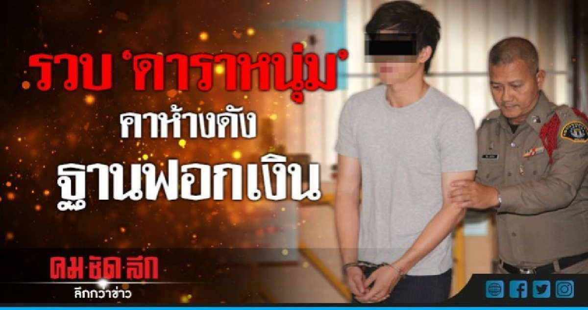 รวบ"ดาราหนุ่มกลางห้างดังย่านรัชโยธิน-ฐานฟอกเงิน รวบ"ดาราหนุ่มกลางห้างดังย่านรัชโยธิน-ฐานฟอกเงิน