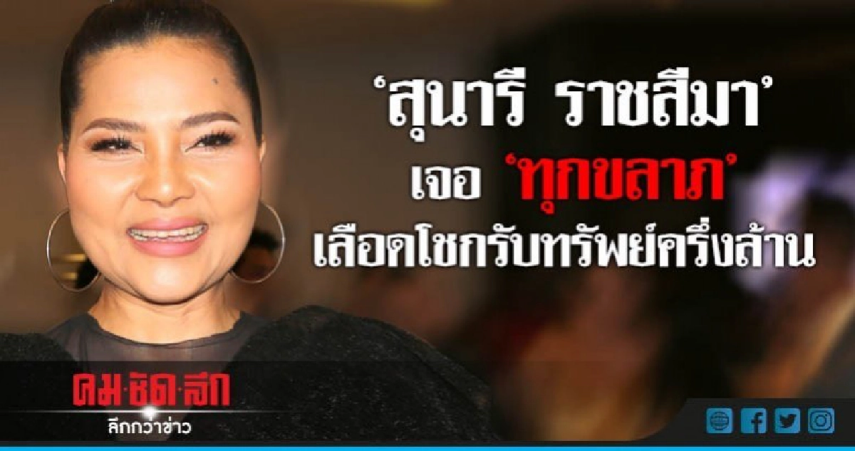 'สุนารี ราชสีมา' ถูกหมากัด!! รับทรัพย์ครึ่งล้าน
