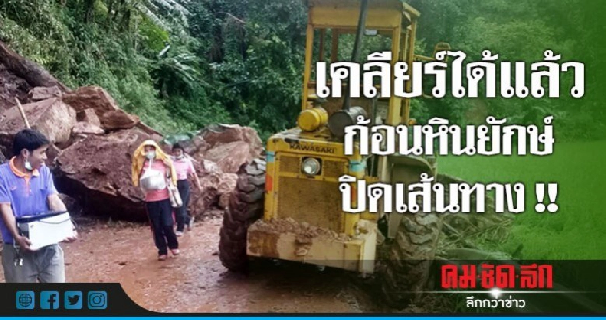 หินยักษ์ปิดถนนเคลียร์ได้แล้ว หินยักษ์ปิดถนนเคลียร์ได้แล้ว