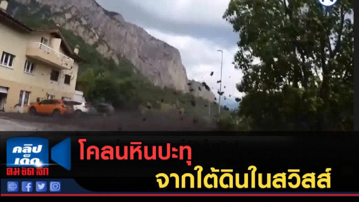 (คลิปข่าว) โคลนหินปะทุจากใต้ดินในสวิสส์
