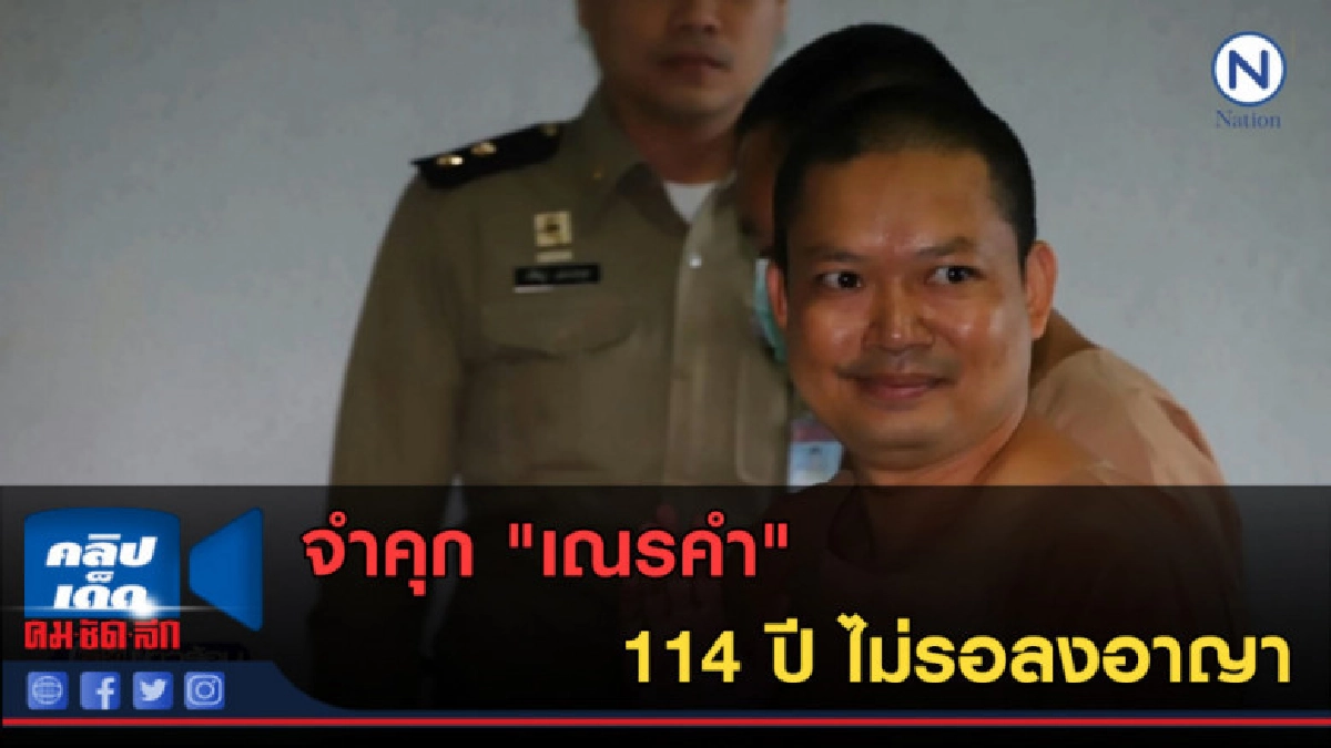 (คลิปข่าว) จำคุก "เณรคำ" 114 ปี ไม่รอลงอาญา (คลิปข่าว) จำคุก "เณรคำ" 114 ปี ไม่รอลงอาญา