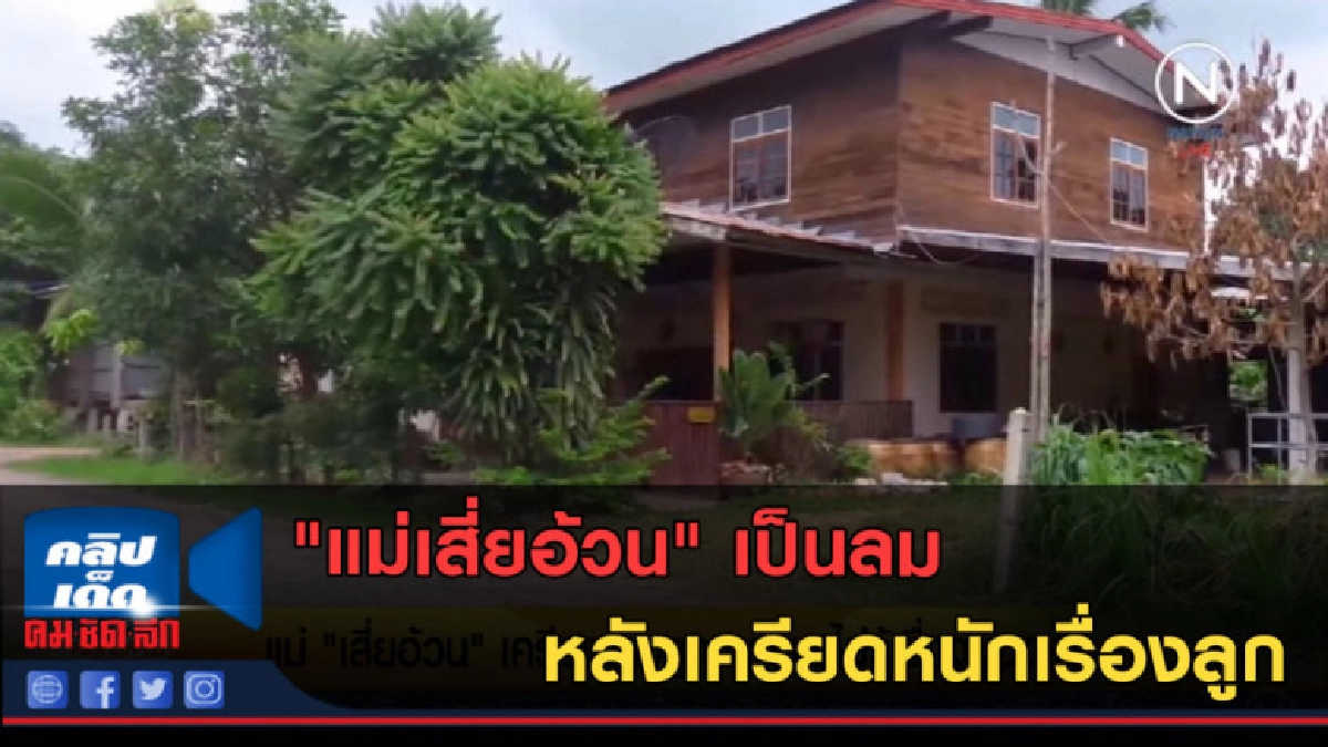(คลิปข่าว) "แม่เสี่ยอ้วน" เป็นลม หลังเครียดหนักเรื่องลูก (คลิปข่าว) "แม่เสี่ยอ้วน" เป็นลม หลังเครียดหนักเรื่องลูก