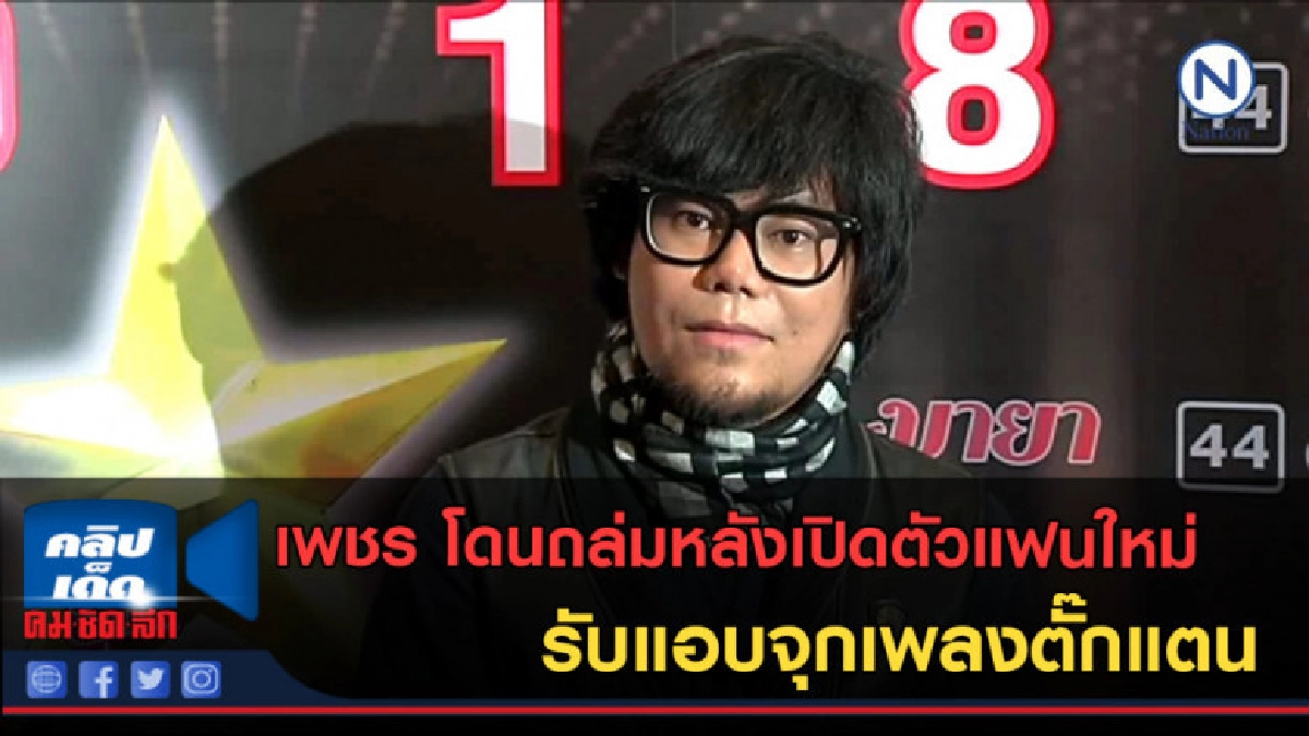 (คลิปข่าว) เพชร โดนถล่มหลังเปิดตัวแฟนใหม่ (คลิปข่าว) เพชร โดนถล่มหลังเปิดตัวแฟนใหม่