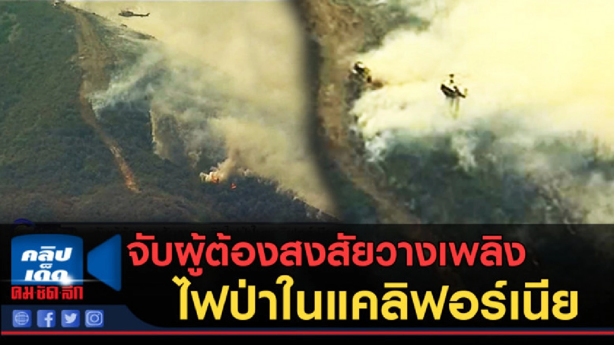 (คลิปข่าว) จับผู้ต้องสงสัยวางเพลิงไฟป่าในแคลิฟอร์เนีย (คลิปข่าว) จับผู้ต้องสงสัยวางเพลิงไฟป่าในแคลิฟอร์เนีย