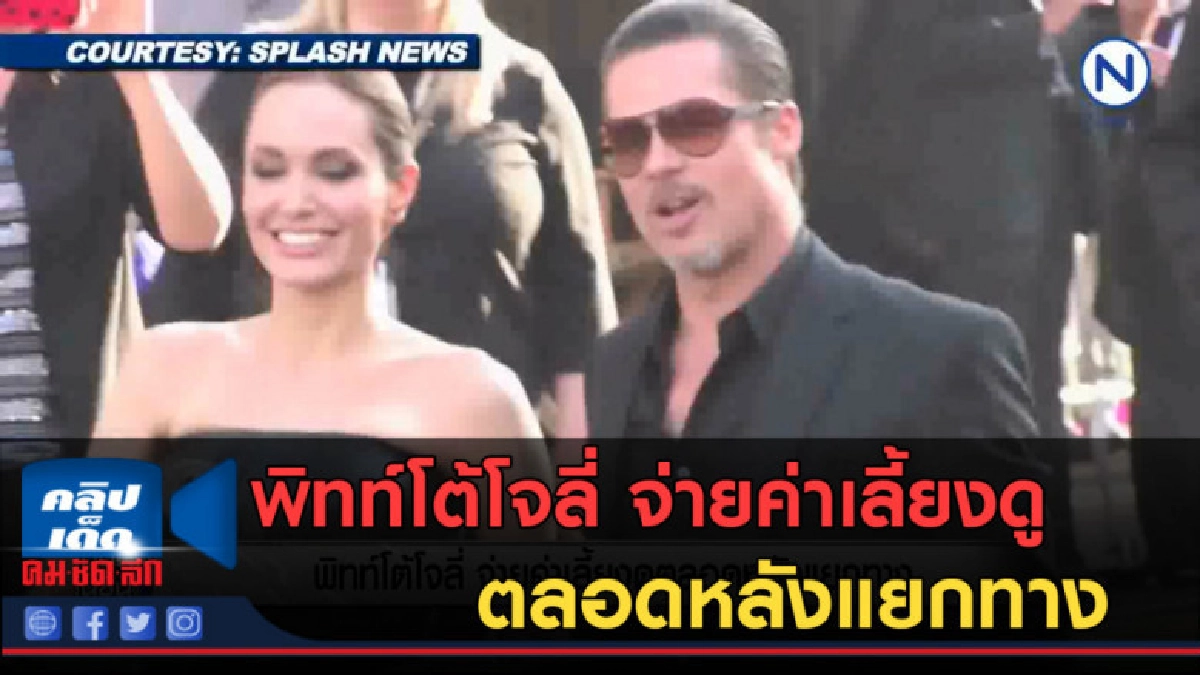 (คลิปข่าว) พิทท์โต้โจลี่ จ่ายค่าเลี้ยงดูตลอดหลังแยกทาง (คลิปข่าว) พิทท์โต้โจลี่ จ่ายค่าเลี้ยงดูตลอดหลังแยกทาง