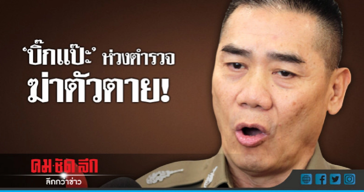 'บิ๊กแป๊ะ' ห่วงตำรวจฆ่าตัวตาย สั่งดูแลลูกน้องใกล้ชิด 'บิ๊กแป๊ะ' ห่วงตำรวจฆ่าตัวตาย สั่งดูแลลูกน้องใกล้ชิด