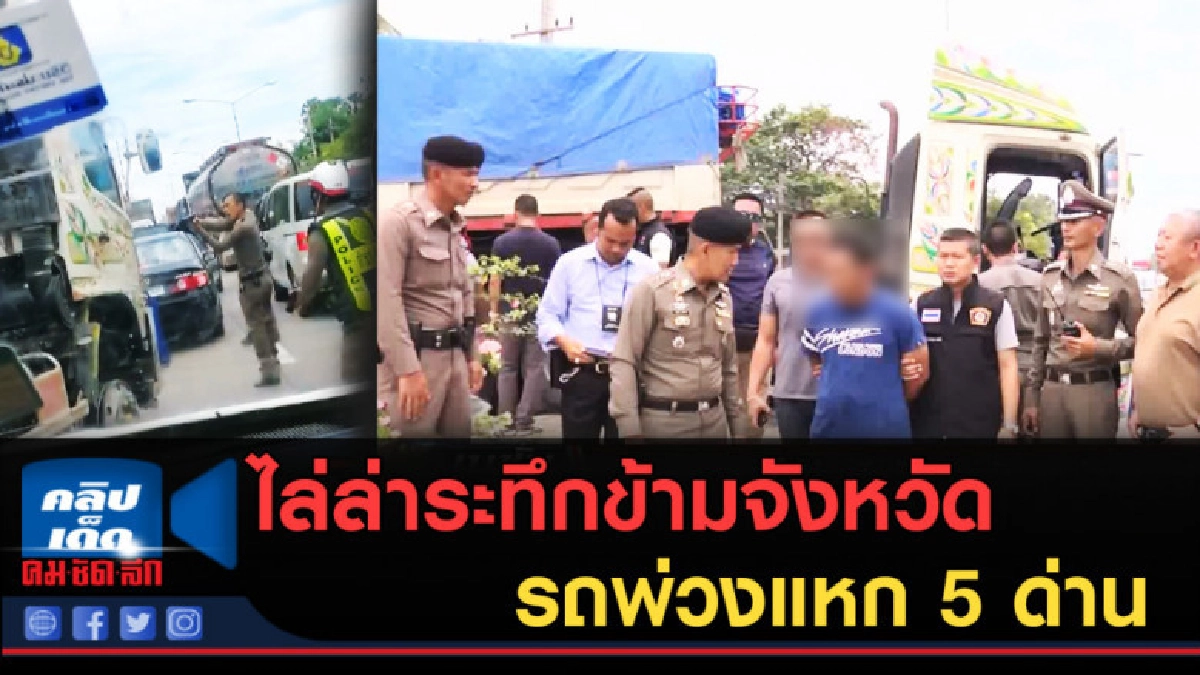 (คลิปข่าว) ไล่ล่าระทึกข้ามจังหวัด รถพ่วงแหก 5 ด่าน