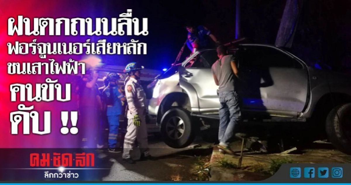 ฟอร์จูนเนอร์เสียหลัก ชนเสาไฟฟ้าคนขับดับ ฟอร์จูนเนอร์เสียหลัก ชนเสาไฟฟ้าคนขับดับ