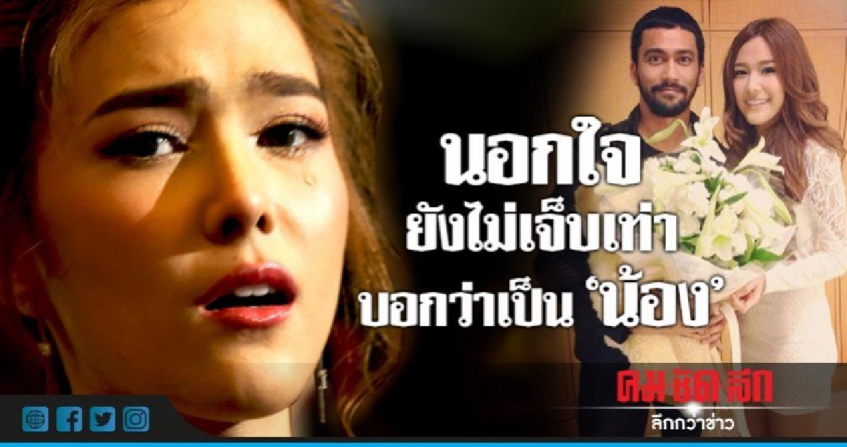 'แนท' ถูก 'นอกใจ' ยังเจ็บน้อยกว่าบอกรู้สึกแค่เป็น 'น้อง' 'แนท' ถูก 'นอกใจ' ยังเจ็บน้อยกว่าบอกรู้สึกแค่เป็น 'น้อง'