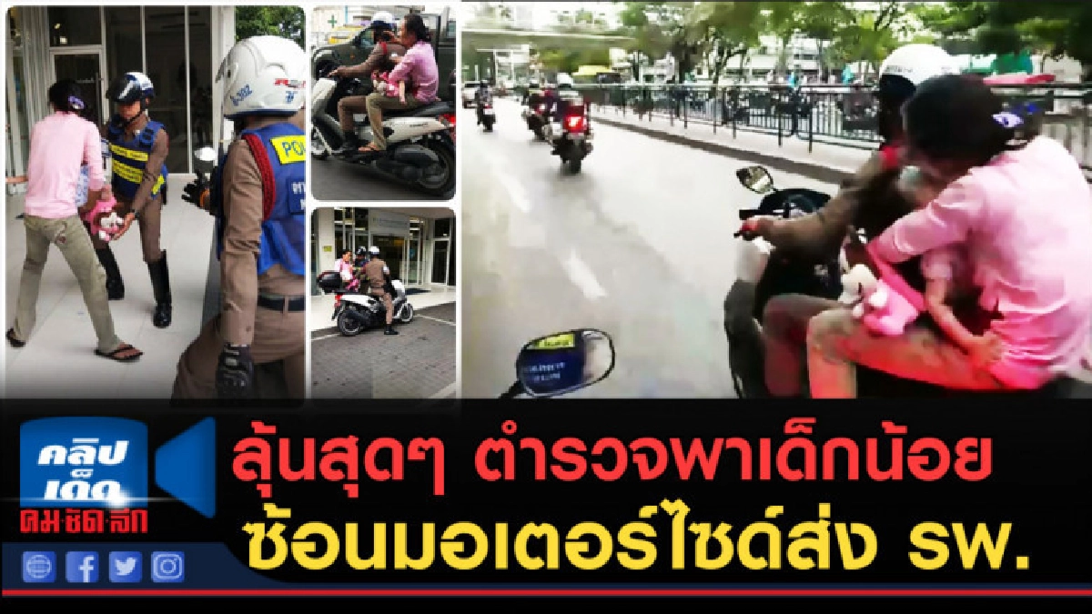 (คลิปข่าว) ลุ้นสุดตัว ตำรวจพาเด็กน้อย ซ้อนมอเตอร์ไซด์ส่ง รพ. (คลิปข่าว) ลุ้นสุดตัว ตำรวจพาเด็กน้อย ซ้อนมอเตอร์ไซด์ส่ง รพ.