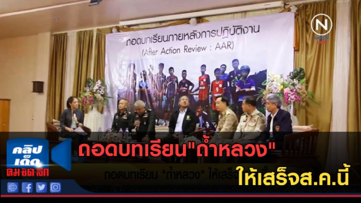 (คลิปข่าว) ถอดบทเรียน"ถ้ำหลวง"ให้เสร็จส.ค.นี้ (คลิปข่าว) ถอดบทเรียน"ถ้ำหลวง"ให้เสร็จส.ค.นี้