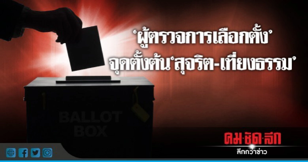 "ผู้ตรวจการเลือกตั้ง" จุดตั้งต้น "สุจริต - เที่ยงธรรม" "ผู้ตรวจการเลือกตั้ง" จุดตั้งต้น "สุจริต - เที่ยงธรรม"