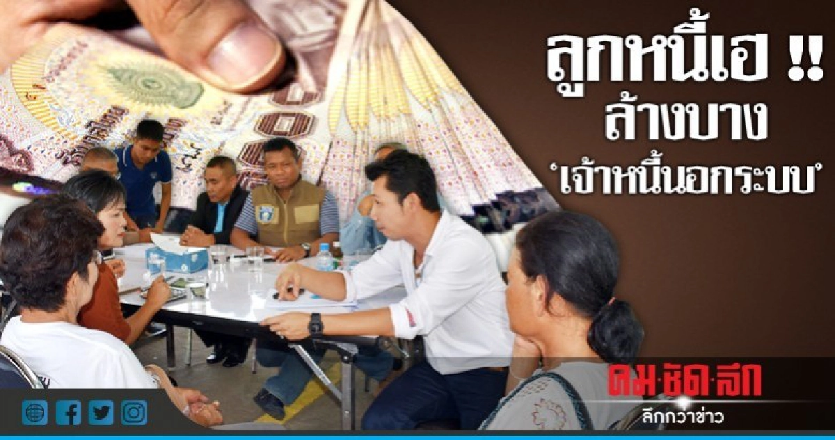 ล้างบาง "เจ้าหนี้นอกระบบ" รายใหญ่ ล้างบาง "เจ้าหนี้นอกระบบ" รายใหญ่