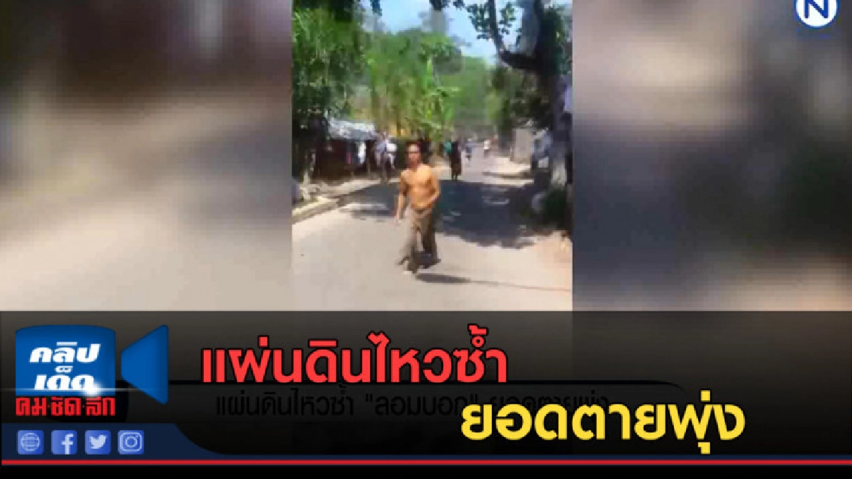 (คลิปข่าว) แผ่นดินไหวซ้ำลอมบอกยอดตายพุ่ง (คลิปข่าว) แผ่นดินไหวซ้ำลอมบอกยอดตายพุ่ง