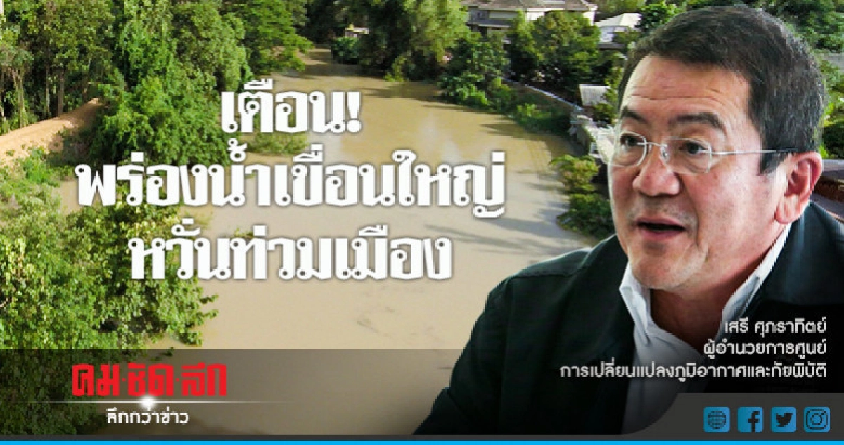 เตือน ! พร่องน้ำเขื่อนใหญ่หวั่นท่วมเมือง เตือน ! พร่องน้ำเขื่อนใหญ่หวั่นท่วมเมือง