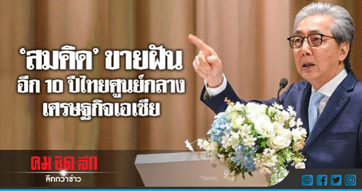 "สมคิด"ขายฝันอีก 10 ปีไทยศูนย์กลางเศรษฐกิจเอเซีย
