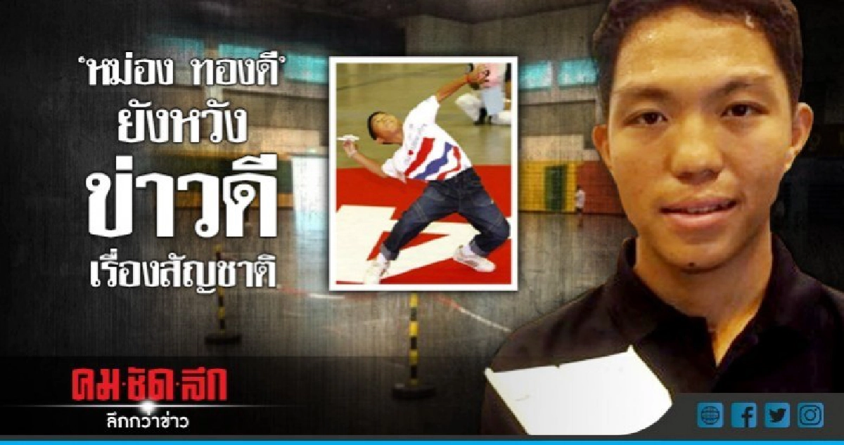"หม่อง ทองดี" หวังมีข่าวดีเรื่องสัญชาติ "หม่อง ทองดี" หวังมีข่าวดีเรื่องสัญชาติ