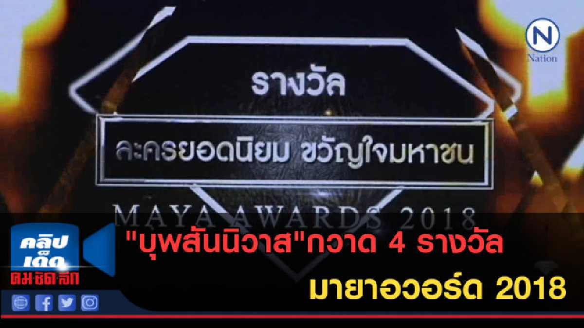 (คลิปข่าว) "บุพสันนิวาส"กวาด 4 รางวัล มายาอวอร์ด 2018 (คลิปข่าว) "บุพสันนิวาส"กวาด 4 รางวัล มายาอวอร์ด 2018