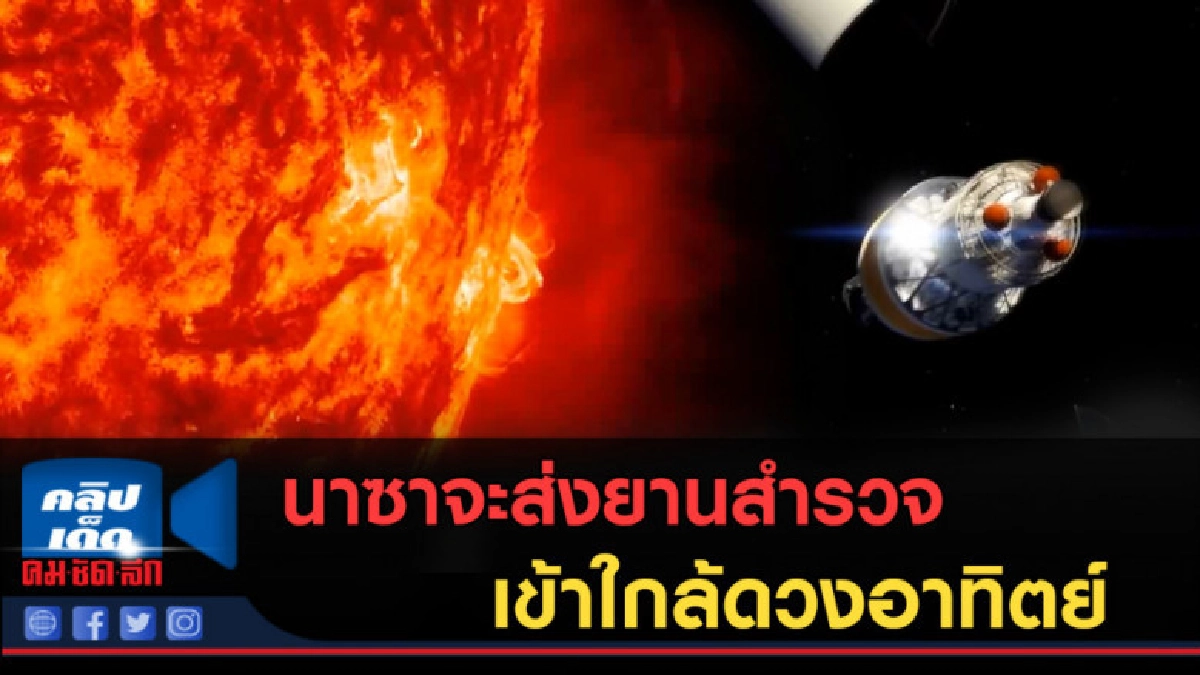 (คลิปข่าว) นาซาจะส่งยานสำรวจเข้าใกล้ดวงอาทิตย์ (คลิปข่าว) นาซาจะส่งยานสำรวจเข้าใกล้ดวงอาทิตย์