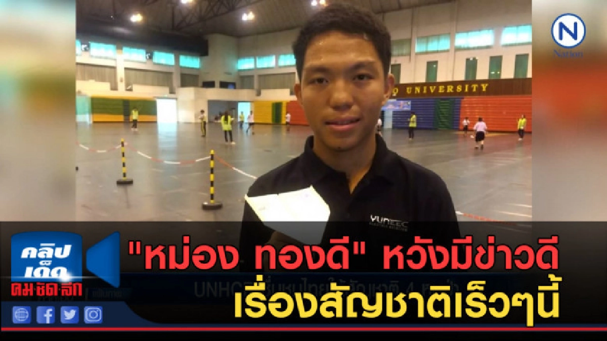 (คลิปข่าว) "หม่อง ทองดี" หวังมีข่าวดีเรื่องสัญชาติเร็วๆนี้ (คลิปข่าว) "หม่อง ทองดี" หวังมีข่าวดีเรื่องสัญชาติเร็วๆนี้