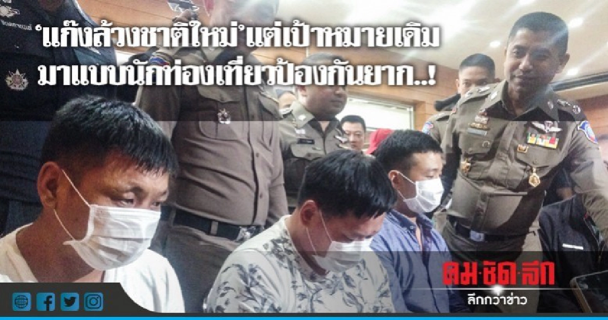 แก๊งล้วงชาติใหม่แต่เป้าหมายเดิมมาแบบนักท่องเที่ยวป้องกันยาก แก๊งล้วงชาติใหม่แต่เป้าหมายเดิมมาแบบนักท่องเที่ยวป้องกันยาก