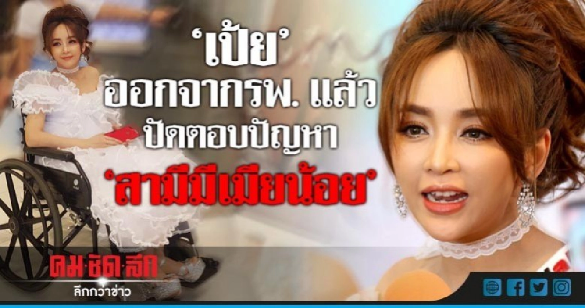 (คลิป) 'เป้ย' รุดออกจากรพ.ร่วมงานเพื่อน ปัดตอบปัญหาครอบครัว (คลิป) 'เป้ย' รุดออกจากรพ.ร่วมงานเพื่อน ปัดตอบปัญหาครอบครัว