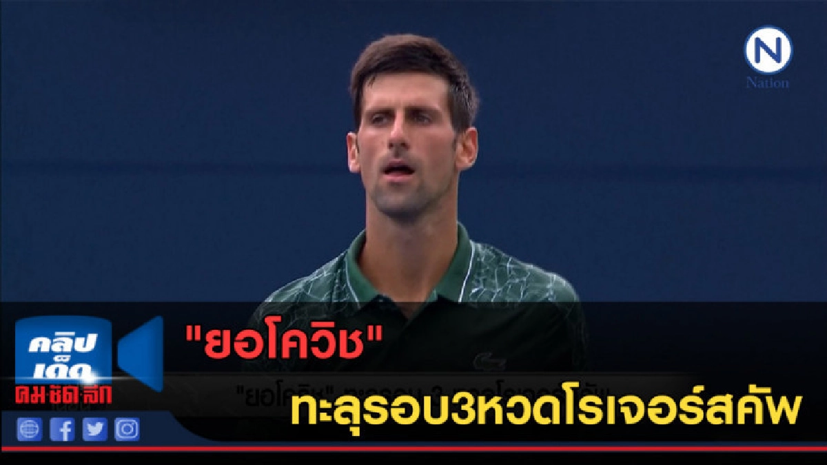 (คลิปข่าว) "ยอโควิช"ทะลุรอบ3หวดโรเจอร์สคัพ