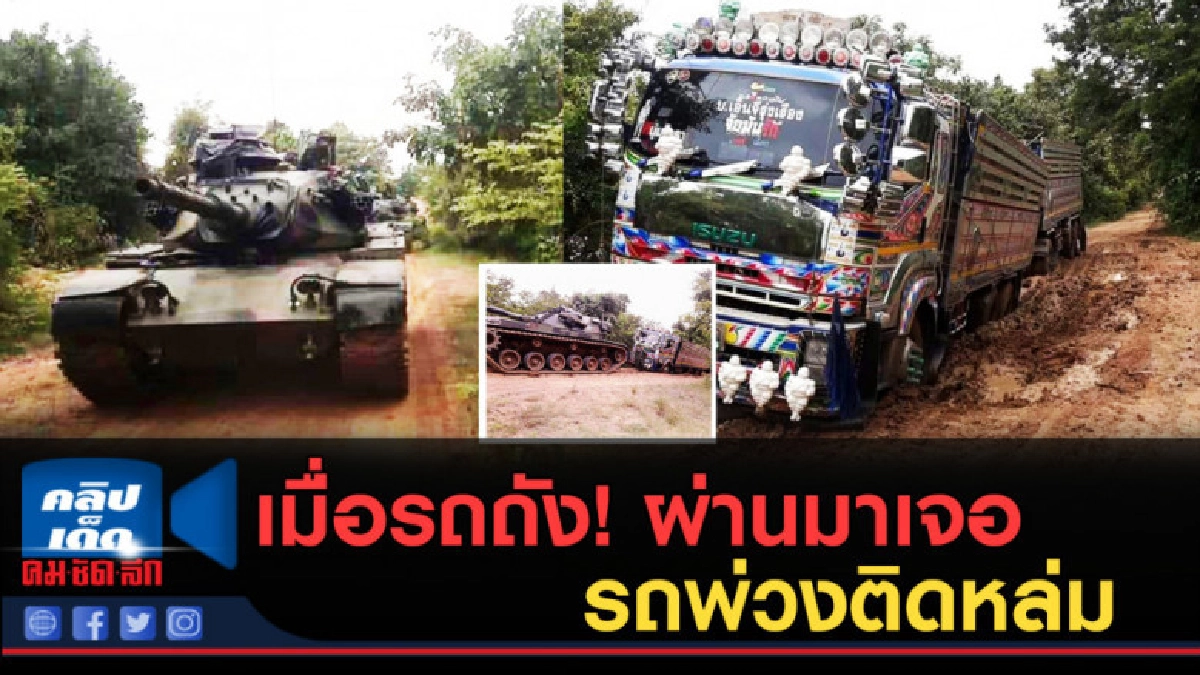 (คลิปข่าว) เมื่อรถถัง! ผ่านมาเจอ รถพ่วงติดหล่ม (คลิปข่าว) เมื่อรถถัง! ผ่านมาเจอ รถพ่วงติดหล่ม