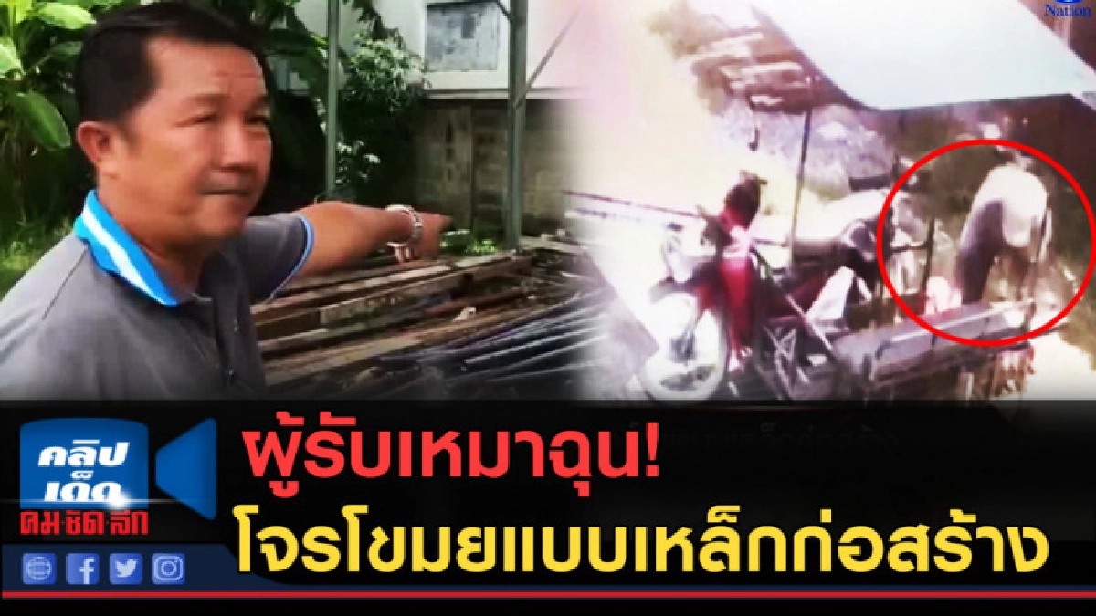 (คลิปข่าว) ผู้รับเหมาฉุน โจรโขมยแบบเหล็กก่อสร้าง