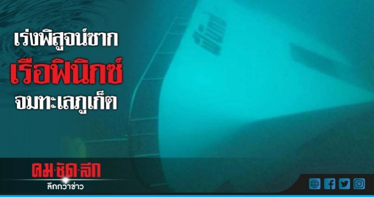 ถกคดีเรือฟินิกซ์จมทะเลภูเก็ต-เร่งพิสูจน์ซาก ถกคดีเรือฟินิกซ์จมทะเลภูเก็ต-เร่งพิสูจน์ซาก