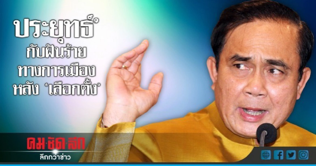 "ประยุทธ์" กับฝันร้ายทางการเมืองหลัง "เลือกตั้ง" "ประยุทธ์" กับฝันร้ายทางการเมืองหลัง "เลือกตั้ง"