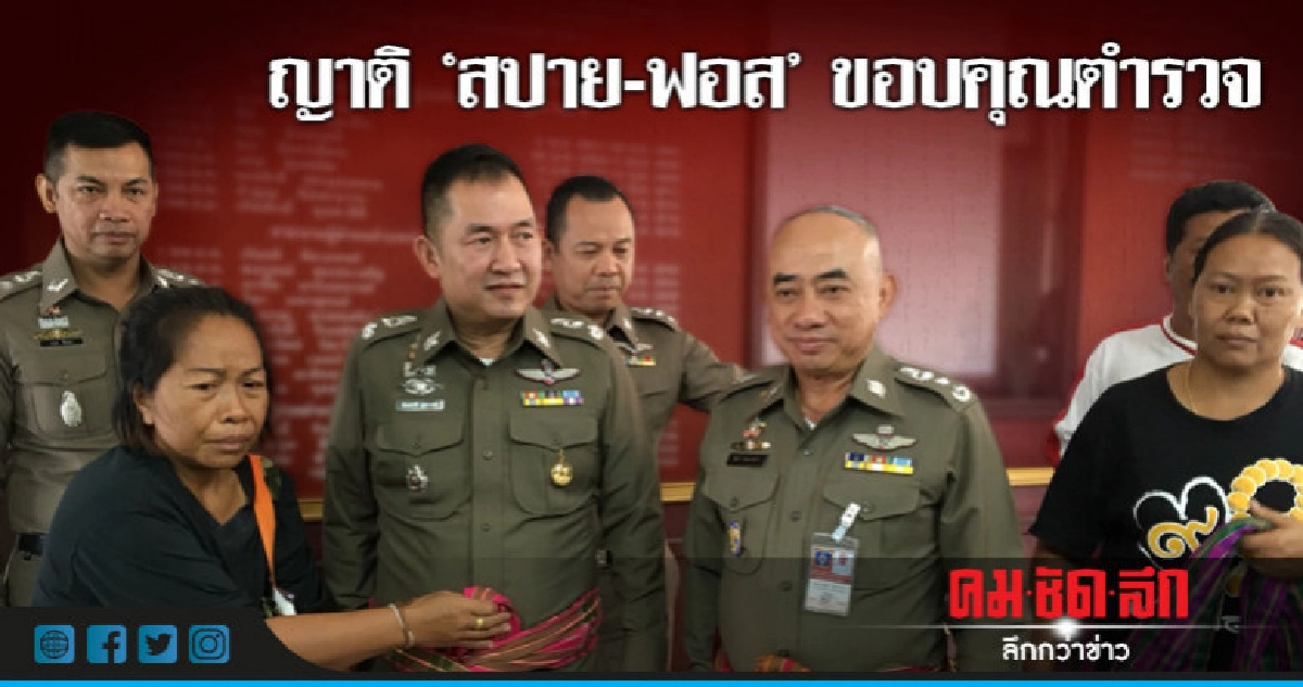แม่'สปาย-ฟอส' ขอบคุณ ตร.ภ.2
