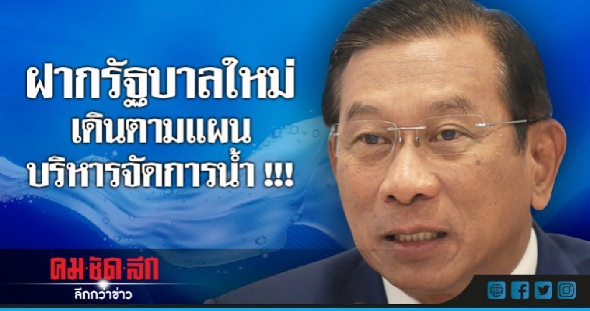 ฝากรัฐบาลใหม่เดินตามแผนบริหารจัดการน้ำที่วางไว้