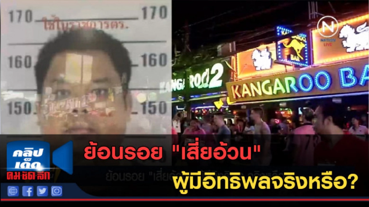 (คลิปข่าว) ย้อนรอย "เสี่ยอ้วน" ผู้มีอิทธิพลจริงหรือ? (คลิปข่าว) ย้อนรอย "เสี่ยอ้วน" ผู้มีอิทธิพลจริงหรือ?