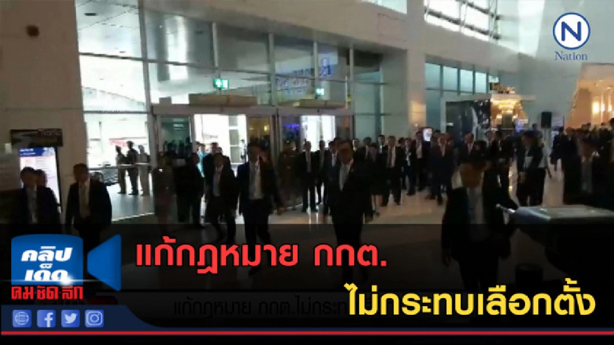 (คลิปข่าว) แก้กฎหมาย กกต. ไม่กระทบเลือกตั้ง (คลิปข่าว) แก้กฎหมาย กกต. ไม่กระทบเลือกตั้ง