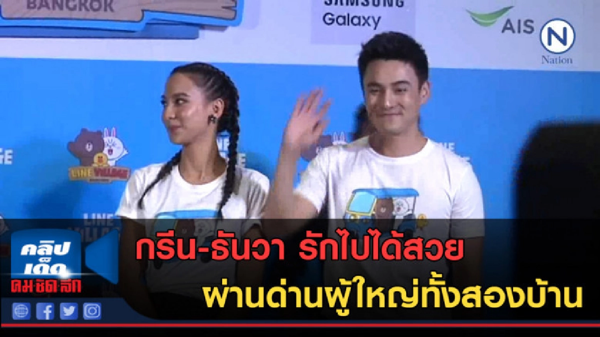 (คลิปข่าว) กรีน-ธันวา รักไปได้สวย ผ่านด่านผู้ใหญ่ทั้งสองบ้าน (คลิปข่าว) กรีน-ธันวา รักไปได้สวย ผ่านด่านผู้ใหญ่ทั้งสองบ้าน