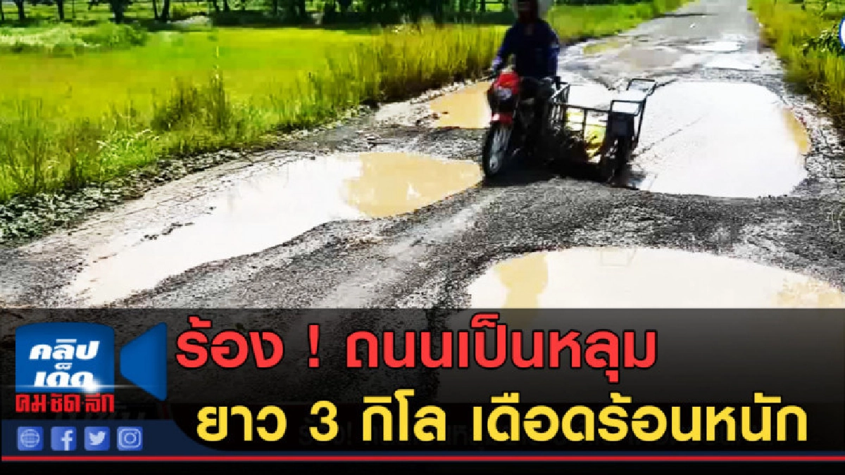(คลิปข่าว) ร้อง ! ถนนเป็นหลุมยาว 3 กิโล เดือดร้อนหนัก (คลิปข่าว) ร้อง ! ถนนเป็นหลุมยาว 3 กิโล เดือดร้อนหนัก