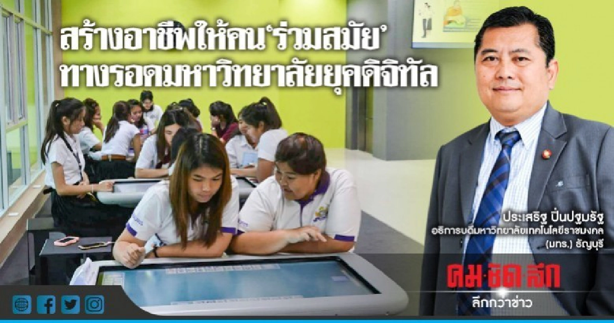 สร้างอาชีพให้คน"ร่วมสมัย"ทางรอดมหาวิทยาลัยยุคดิจิทัล