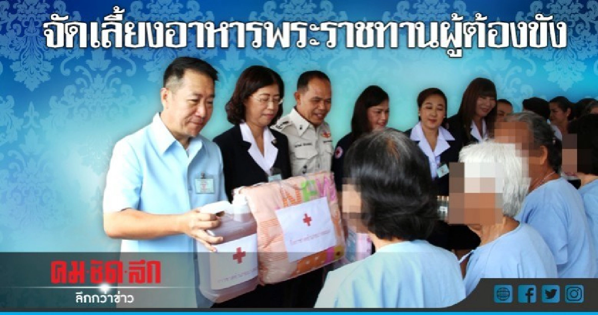  จัดเลี้ยงอาหารพระราชทานผู้ต้องขังวันแม่แห่งชาติ