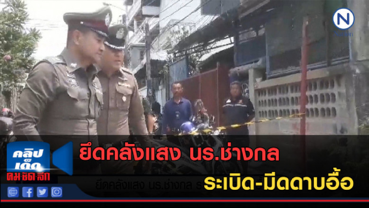 (คลิปข่าว )ยึดคลังแสง นร.ช่างกล ระเบิด-มีดดาบอื้อ (คลิปข่าว )ยึดคลังแสง นร.ช่างกล ระเบิด-มีดดาบอื้อ
