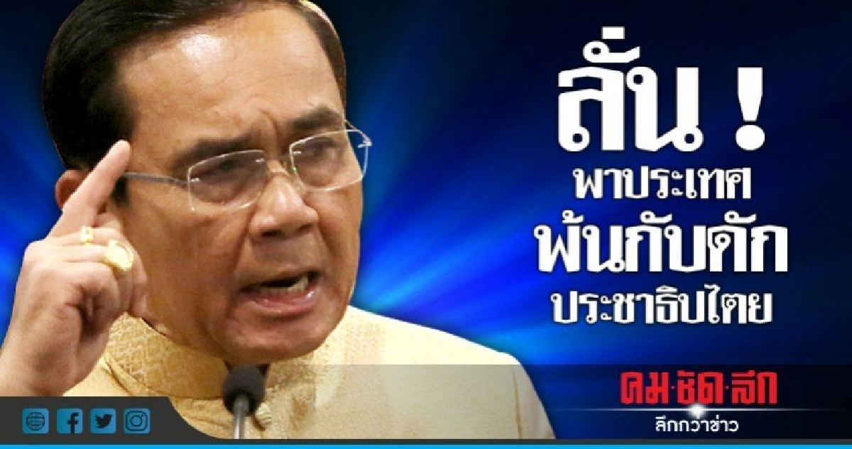 "บิ๊กตู่"ลั่นพาประเทศพ้นกับดักประชาธิปไตย "บิ๊กตู่"ลั่นพาประเทศพ้นกับดักประชาธิปไตย