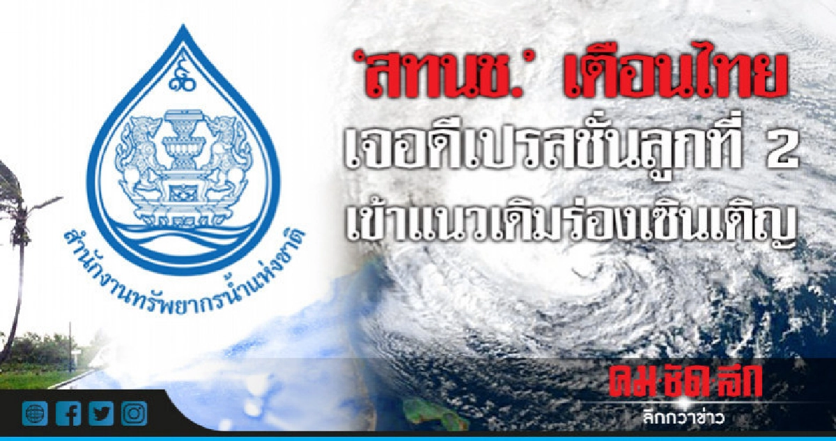 "สทนช."เตือนไทยเจอดีเปรสชั่นลูกที่ 2 เข้าแนวซินเติญ "สทนช."เตือนไทยเจอดีเปรสชั่นลูกที่ 2 เข้าแนวซินเติญ