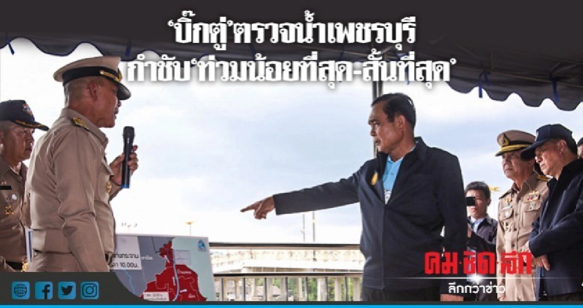 "บิ๊กตู่"ตรวจน้ำเพชรบุรีกำชับให้ท่วมน้อยที่สุด-สั้นที่สุด "บิ๊กตู่"ตรวจน้ำเพชรบุรีกำชับให้ท่วมน้อยที่สุด-สั้นที่สุด
