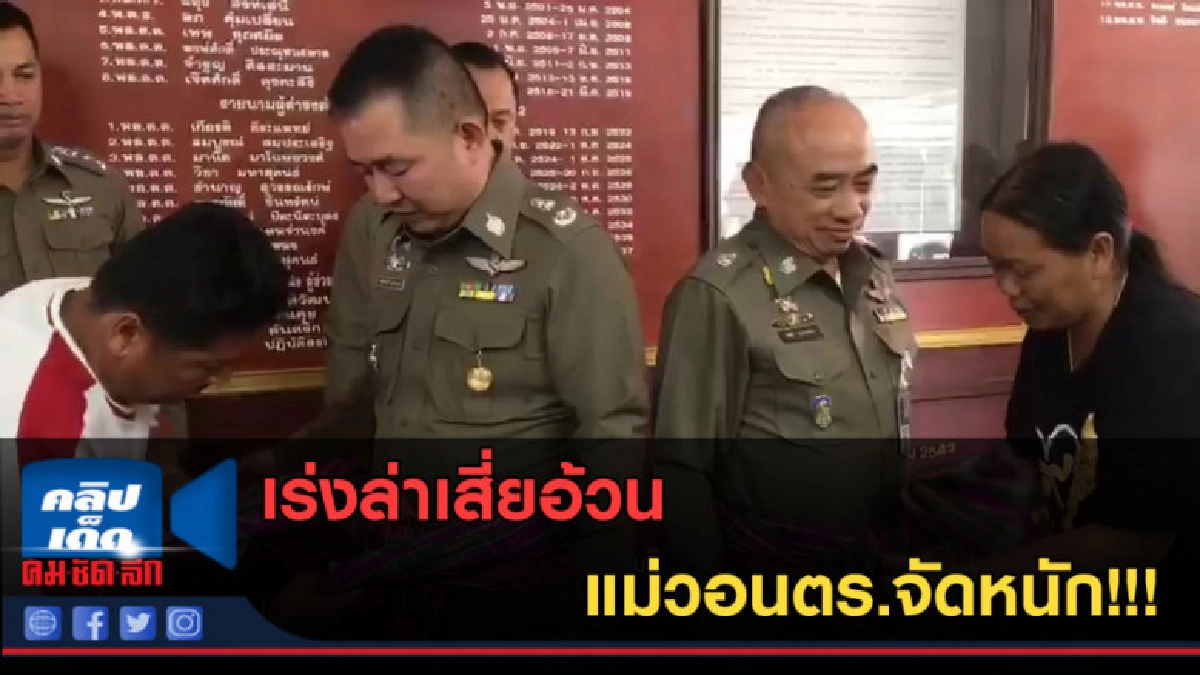 (คลิปข่าว) เร่งล่าเสี่ยอ้วน แม่วอน ตร.จัดหนัก!!!